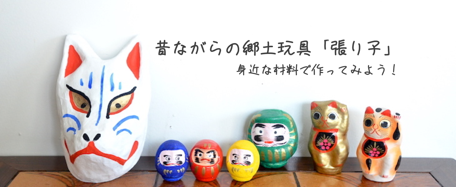 昔ながらの郷土玩具 張り子 身近な材料で作ってみよう 特集 日本シブカワ百貨事典 地域生まれのシブくてカワイイ商品の百貨事典サイト