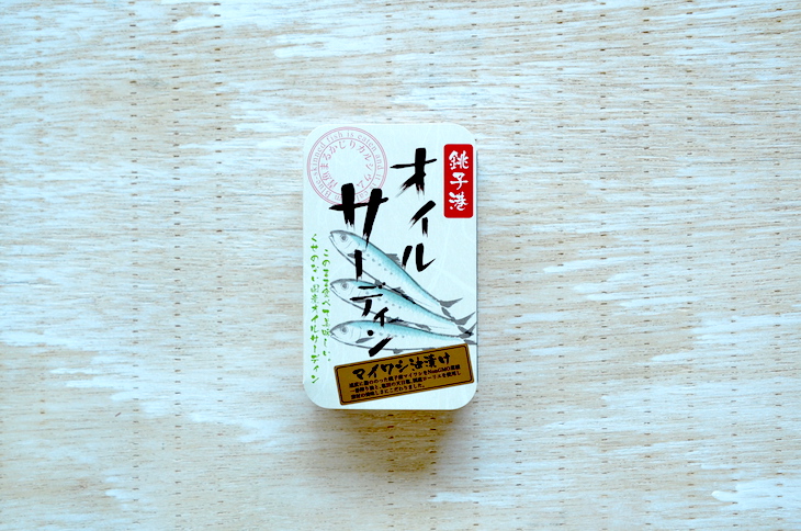 “イワシ類の水揚げ日本一を誇る銚子で獲れた真イワシを使ったオイルサーディン”