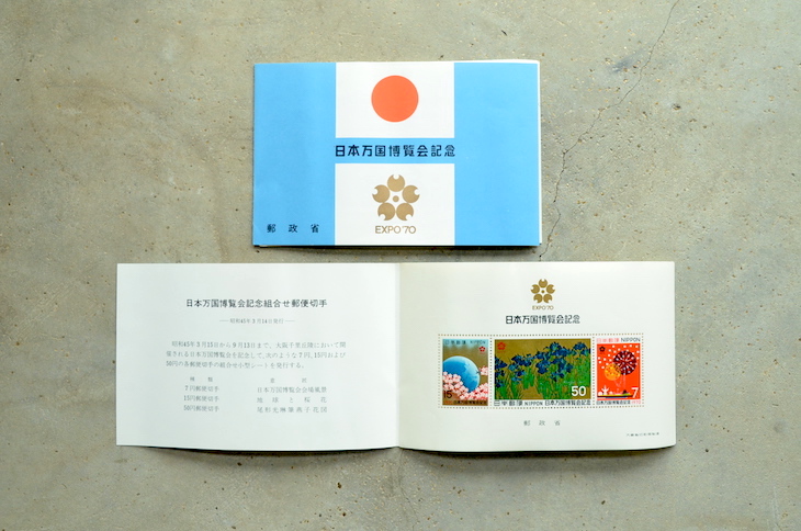 1970年に大阪で開催された日本万国博覧会の記念切手「日本万国博覧会記念」も。シンボルタワーの太陽の塔が見える「花火とパビリオン」、「地球と桜の花」、尾形光琳の傑作「燕子花（かきつばた）図屏風」がデザインされました。